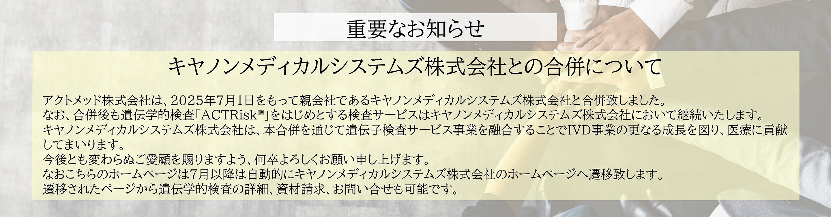キヤノンメディカルシステムズ株式会社との合併について